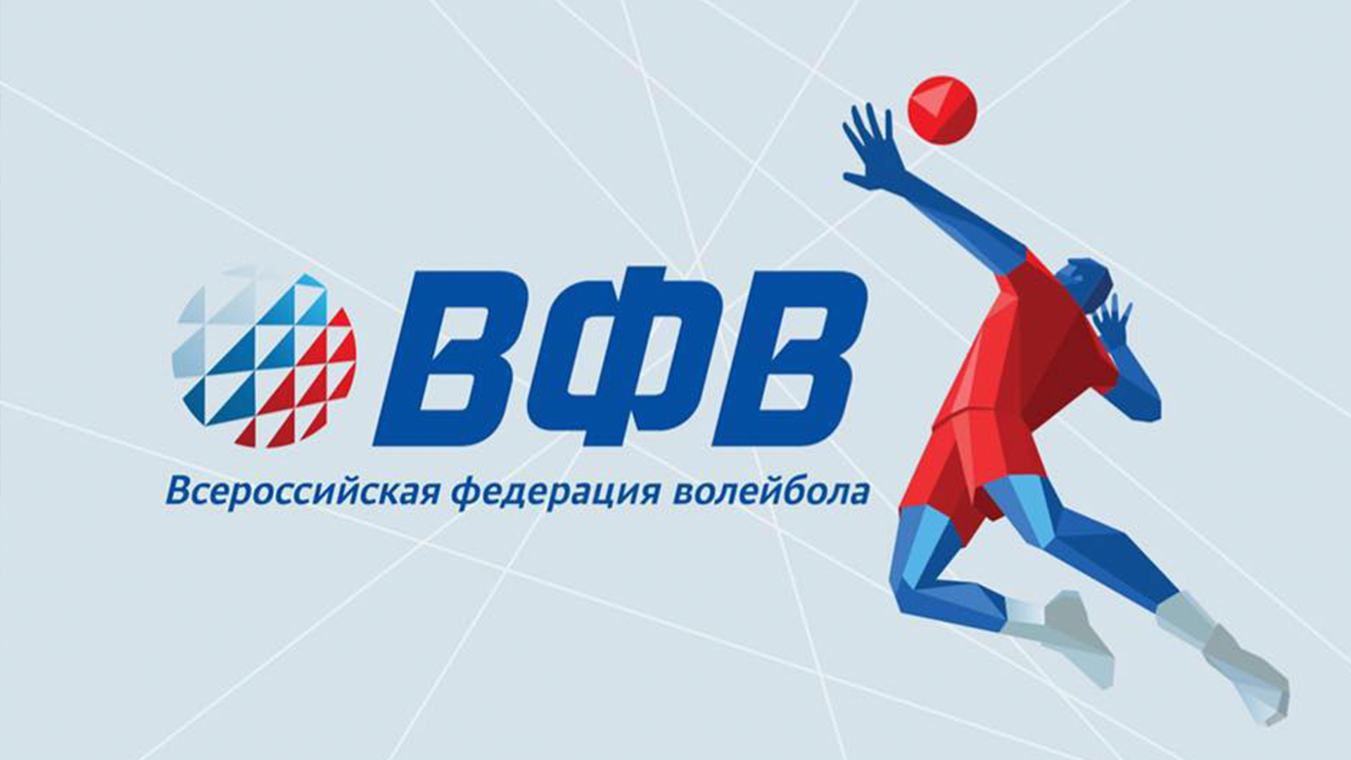 Вфв volley ru волейбол. ВФВ логотип. ВФВ волейбол. Волейбол эмблема ВФВ.